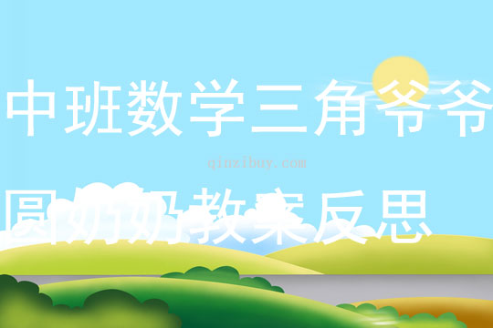 中班数学三角爷爷圆奶奶教案反思