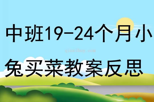 中班主题19-24个月亲子小兔买菜教案反思