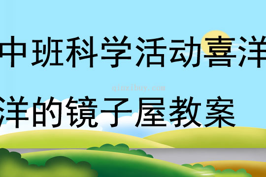中班科学活动喜洋洋的镜子屋教案