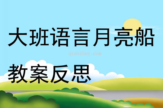 幼儿园大班语言月亮船教案反思