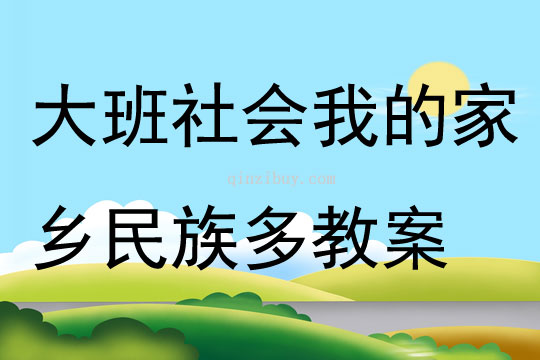 大班社会我的家乡民族多教案