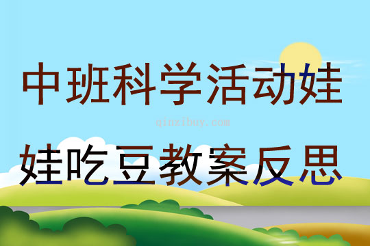 中班科学活动娃娃吃豆教案反思