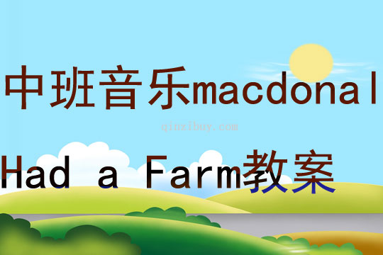 中班音乐Old macdonald Had a Farm教案