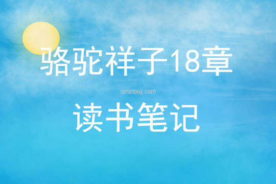 骆驼祥子18章读书笔记