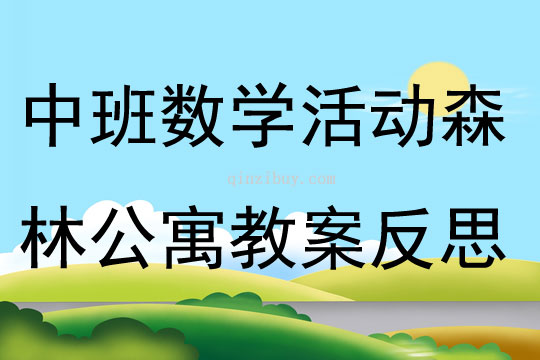 中班数学活动森林公寓教案反思