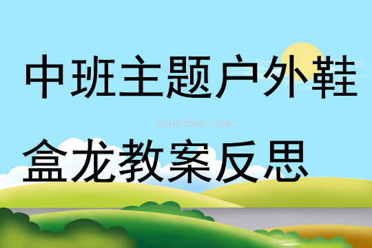 中班主题户外活动鞋盒龙教案反思