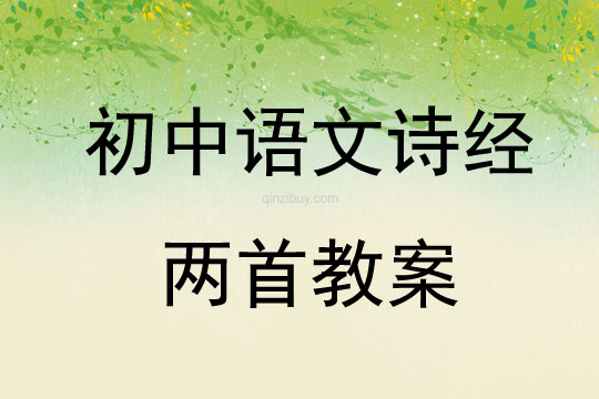 初中语文诗经两首教案