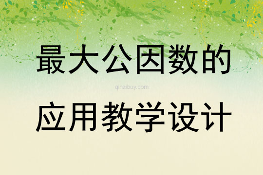 最大公因数的应用教学设计