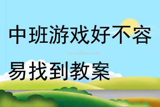 中班游戏好不容易找到教案