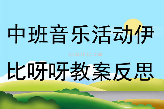 中班音乐活动伊比呀呀教案反思