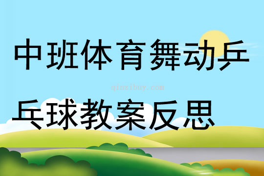 中班体育舞动乒乓球教案反思