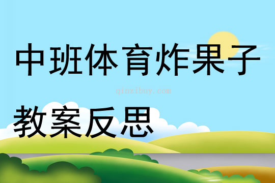 中班体育炸果子教案反思