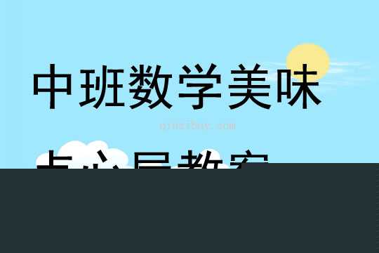 中班数学美味点心屋教案