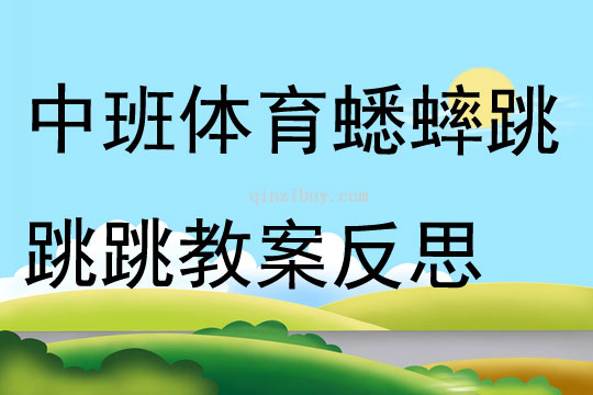 中班体育活动蟋蟀跳跳跳教案反思