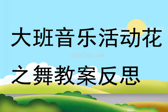 大班音乐活动花之舞教案反思