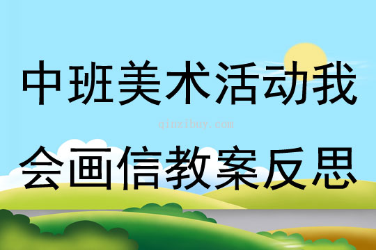 中班美术活动我会画信教案反思