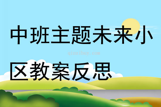 中班主题未来小区教案反思