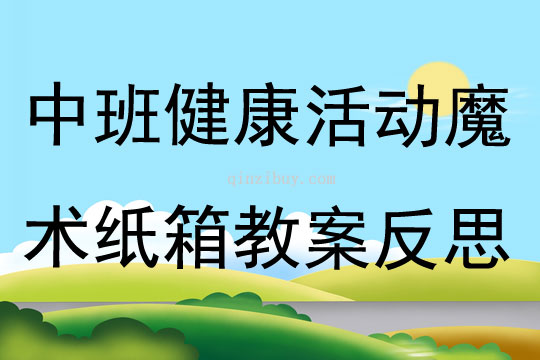 中班健康活动魔术纸箱教案反思