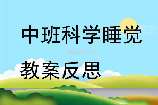 中班科学睡觉教案反思
