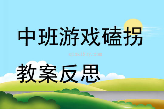 中班游戏磕拐教案反思