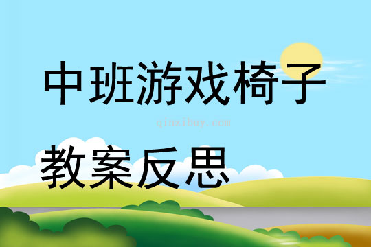 中班游戏椅子教案反思