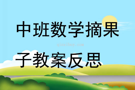 中班数学优质课摘果子教案反思