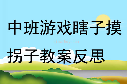 中班游戏瞎子摸拐子教案反思