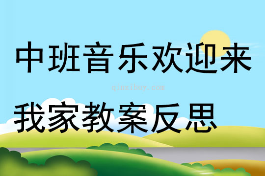 中班音乐欢迎来我家教案反思