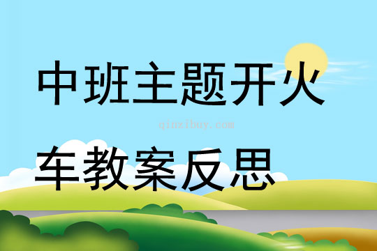 中班主题开火车教案反思