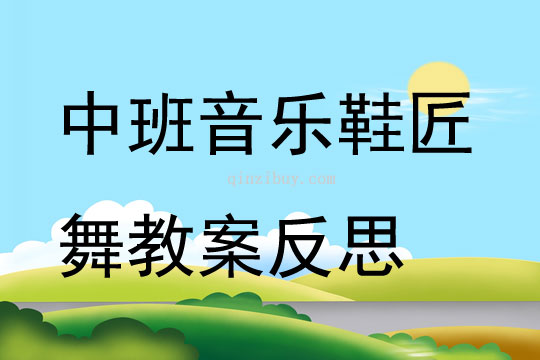 中班音乐公开课鞋匠舞教案反思