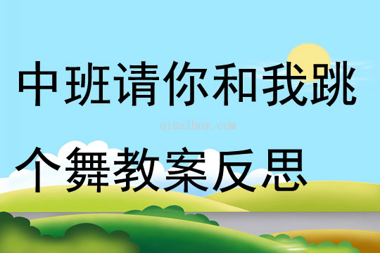 中班音乐请你和我跳个舞教案反思