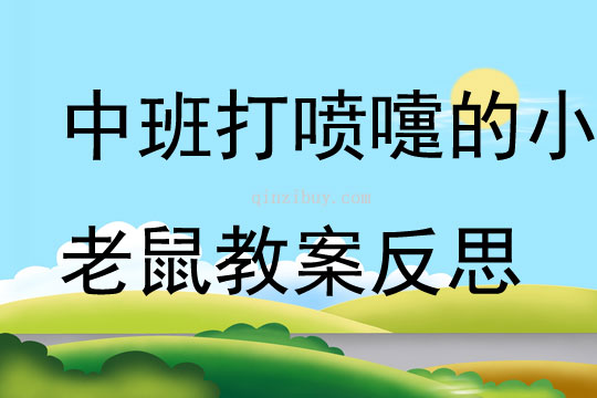 中班音乐优质课打喷嚏的小老鼠教案反思