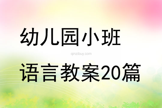 幼儿园小班语言教案20篇
