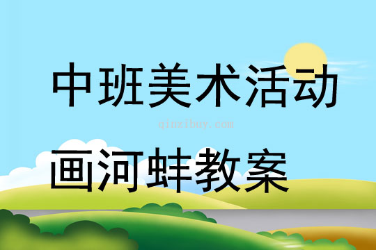 中班美术活动画河蚌教案