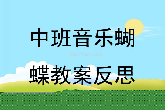 中班音乐蝴蝶教案反思