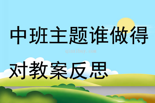 中班主题谁做得对教案反思