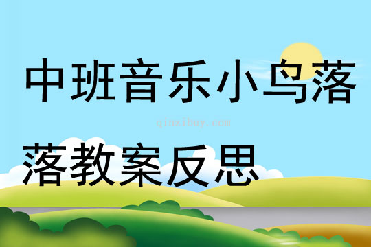 中班音乐公开课小鸟落落教案反思