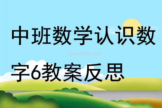 中班数学公开课认识数字6教案反思
