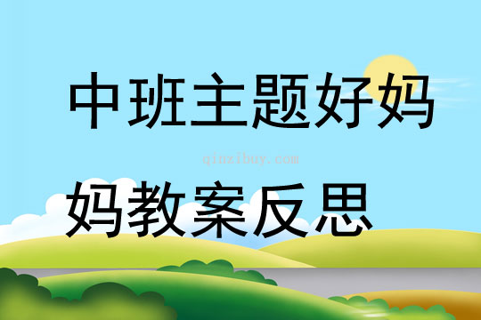 中班主题好妈妈教案反思