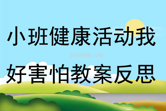 小班健康活动我好害怕教案反思