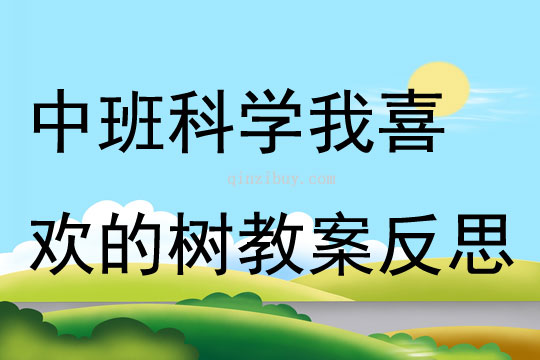 中班科学我喜欢的树教案反思