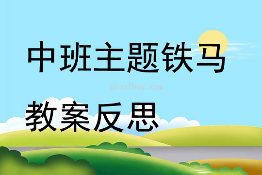 中班主题铁马教案反思