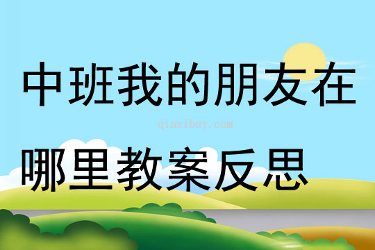 中班数学活动我的朋友在哪里教案反思