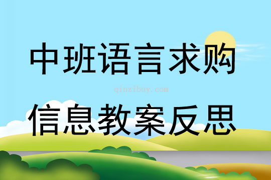 中班语言求购信息教案反思