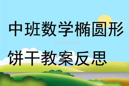 中班数学椭圆形饼干教案反思