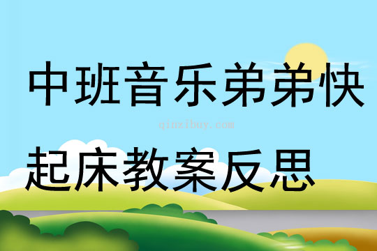 中班音乐田鼠弟弟快起床教案反思