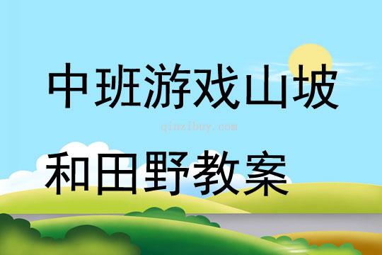 中班游戏山坡和田野教案