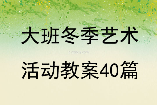 大班冬季艺术活动教案40篇