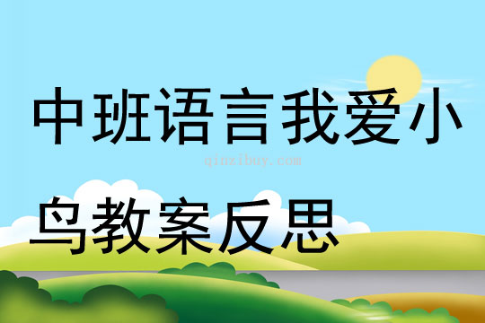 中班语言我爱小鸟教案反思