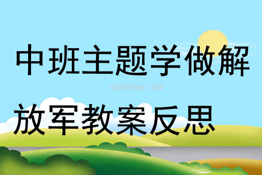 中班主题学做解放军教案反思
